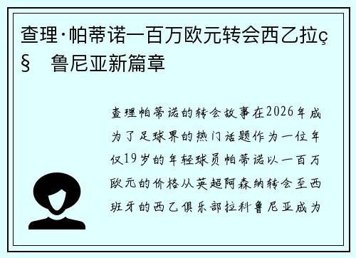 查理·帕蒂诺一百万欧元转会西乙拉科鲁尼亚新篇章 查理·帕蒂诺一百万欧元转会西乙拉科鲁尼亚新篇章