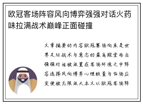 欧冠客场阵容风向博弈强强对话火药味拉满战术巅峰正面碰撞 欧冠客场阵容风向博弈强强对话火药味拉满战术巅峰正面碰撞