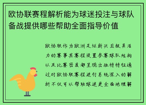 欧协联赛程解析能为球迷投注与球队备战提供哪些帮助全面指导价值 欧协联赛程解析能为球迷投注与球队备战提供哪些帮助全面指导价值