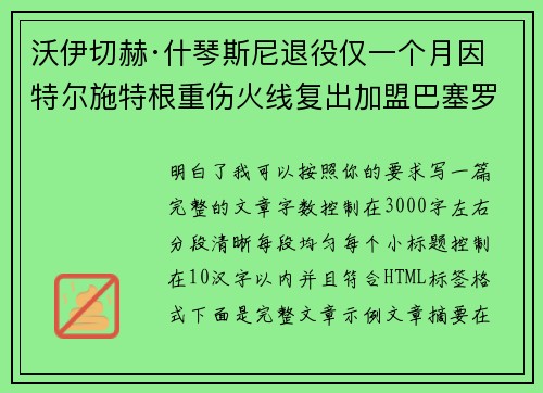 沃伊切赫·什琴斯尼退役仅一个月因特尔施特根重伤火线复出加盟巴塞罗那