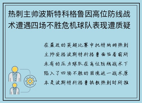 热刺主帅波斯特科格鲁因高位防线战术遭遇四场不胜危机球队表现遭质疑 热刺主帅波斯特科格鲁因高位防线战术遭遇四场不胜危机球队表现遭质疑