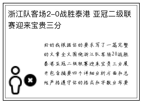 浙江队客场2-0战胜泰港 亚冠二级联赛迎来宝贵三分