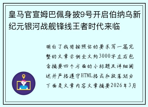 皇马官宣姆巴佩身披9号开启伯纳乌新纪元银河战舰锋线王者时代来临