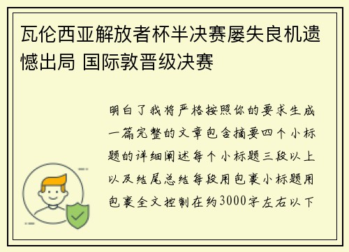 瓦伦西亚解放者杯半决赛屡失良机遗憾出局 国际敦晋级决赛