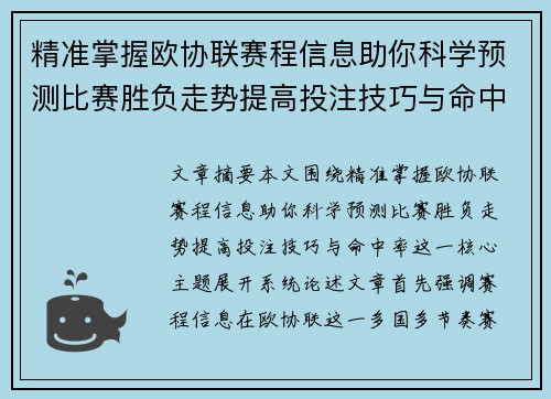 精准掌握欧协联赛程信息助你科学预测比赛胜负走势提高投注技巧与命中率