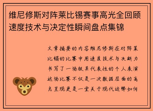 维尼修斯对阵莱比锡赛事高光全回顾速度技术与决定性瞬间盘点集锦