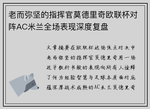 老而弥坚的指挥官莫德里奇欧联杯对阵AC米兰全场表现深度复盘