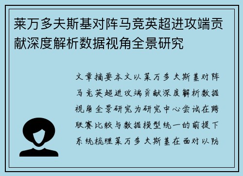 莱万多夫斯基对阵马竞英超进攻端贡献深度解析数据视角全景研究 莱万多夫斯基对阵马竞英超进攻端贡献深度解析数据视角全景研究