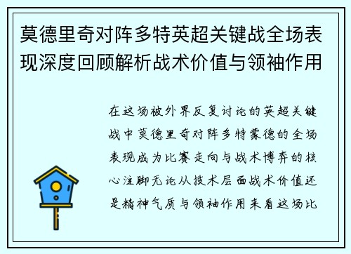 莫德里奇对阵多特英超关键战全场表现深度回顾解析战术价值与领袖作用