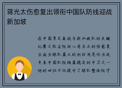蒋光太伤愈复出领衔中国队防线迎战新加坡 蒋光太伤愈复出领衔中国队防线迎战新加坡